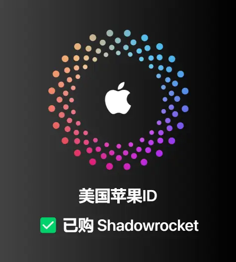 美区ID⭐小火箭