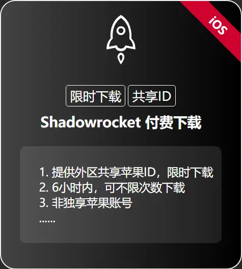 外区商店小火箭下载服务